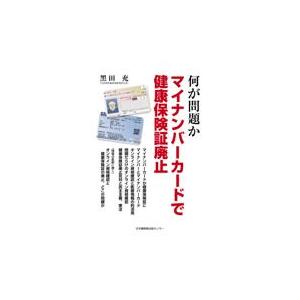 何が問題か マイナンバーカードで健康保険証廃止