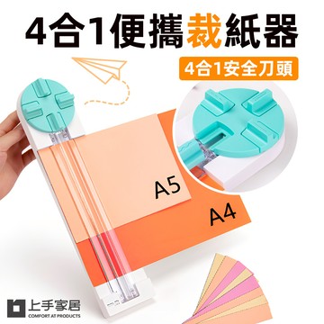 【上手家居】4合1便攜裁紙器 綠松石(辦公文具/裁紙機/A4裁紙器/裁切器/裁紙/裁紙刀/切紙器)