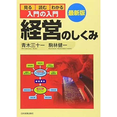 最新版〈入門の入門〉経営のしくみ