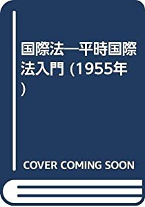 国際法―平時国際法入門 (1955年)(中古品)