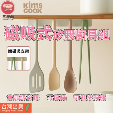 【三層肉】韓國Kims Cook 磁吸式矽膠廚具組 食品級 耐高溫 不傷鍋 鍋鏟 平頭鏟 湯勺 廚具 攪拌 不沾鍋專用