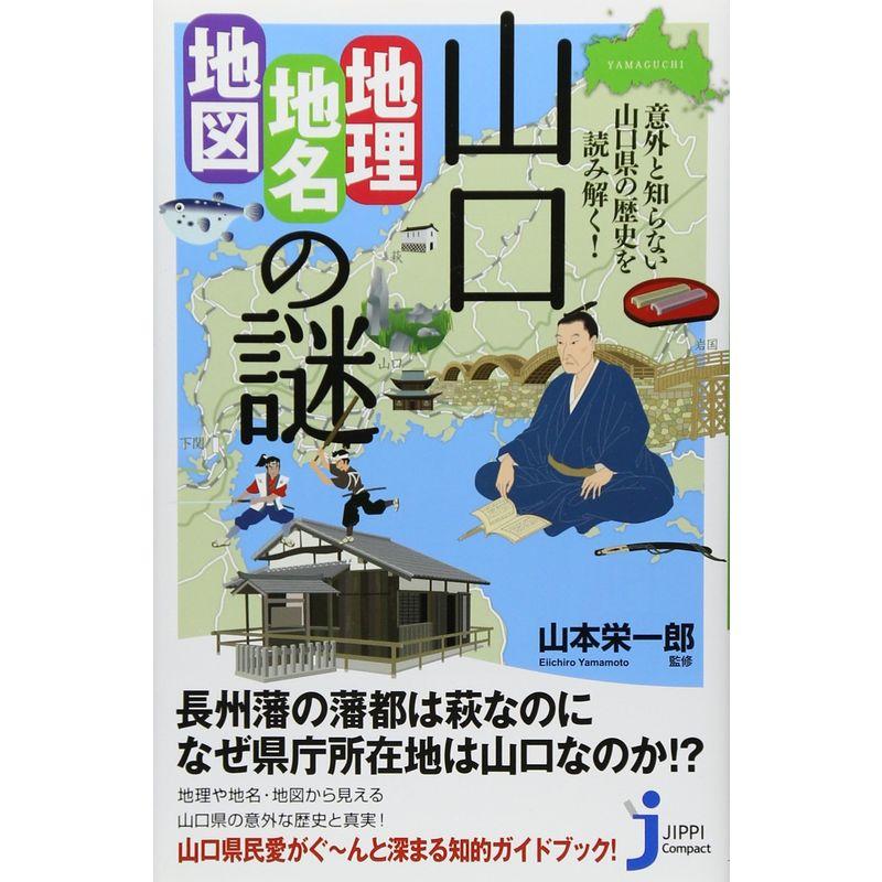 山口「地理・地名・地図」の謎 (じっぴコンパクト新書)