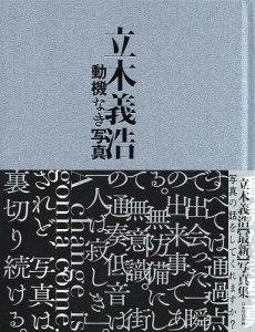 動機なき写真 立木義浩写真集 立木義浩 写真