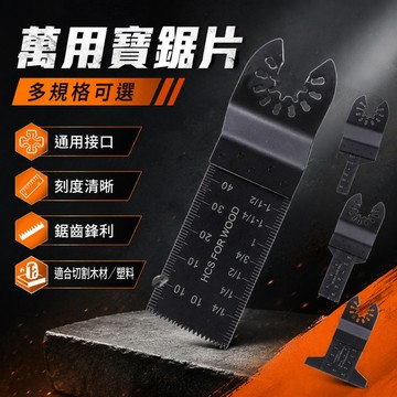 台灣現貨🌟高碳鋼鋸片 萬用寶鋸片 木材PV管切割鋸片 電動工具刀頭配件 萬應寶鋸片 盪片鋸片 多功能高碳鋼鋸片