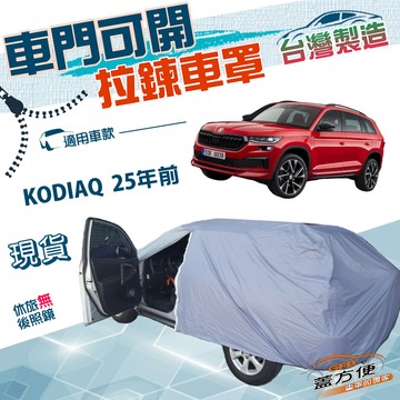 【蓋方便】側開拉鍊好取物（JEEP-L）台灣製雙層南亞防水車罩《Skoda》KODIAQ 25年前