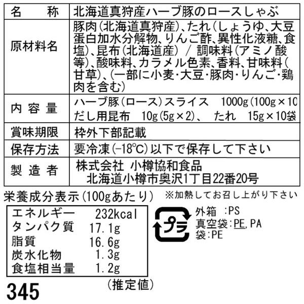 北海道真狩産 ハーブ豚のロースしゃぶ Bセット (100g×10) ギフト