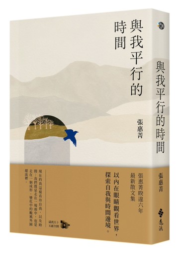 與我平行的時間[二手書_近全新]