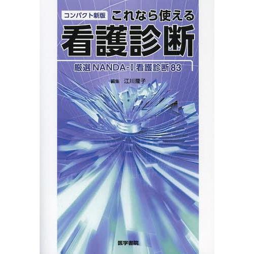 コンパクト新版 これなら使える看護診断 厳選NANDA-I看護診断83