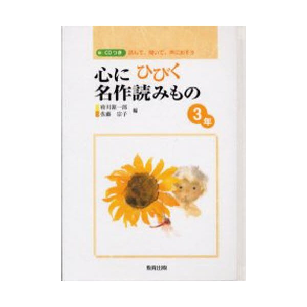 心にひびく名作読みもの 読んで,聞いて,声に出そう 3年