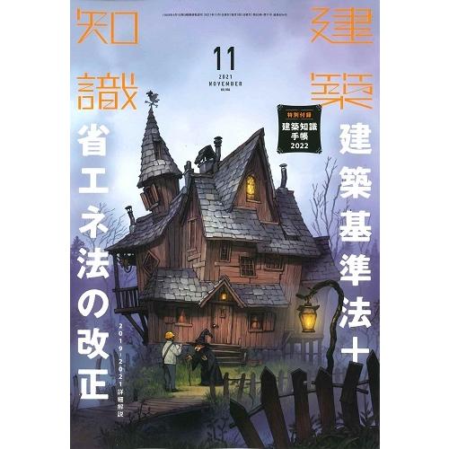 月刊 建築知識 2021年11月号