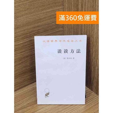 【雷根360免運】【送贈品】談談方法 #八成新 #八成新【P-H2877】