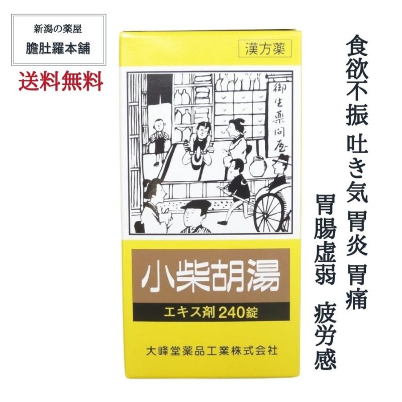 小柴胡湯 エキス錠240錠 約20日分 ４個 食欲不振 吐き気 胃炎 胃痛