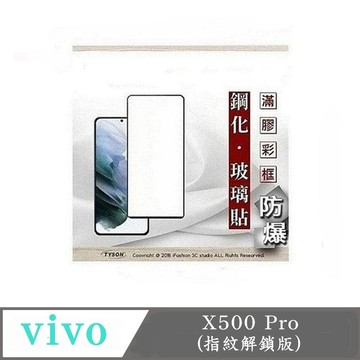 Tyson 滿版 透明 螢幕保護貼 VIVO X500 Pro 指紋解鎖版 2.5D滿版滿膠 彩框鋼化玻璃保護貼 9H 螢幕保護貼