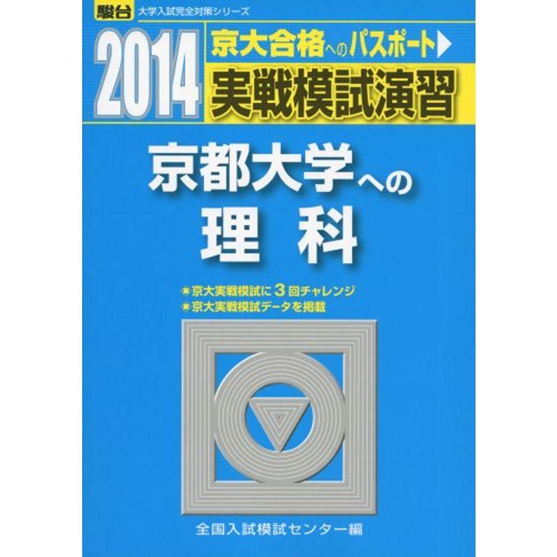 実戦模試演習 京都大学への理科 2014 (大学入試完全対策シリーズ)