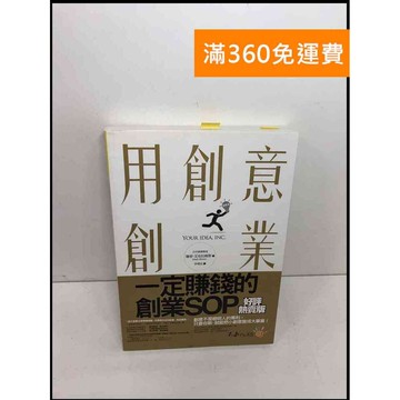 【雷根360免運】【送贈品】用創意創業: 一定賺錢的創業SOP #8成新 #八成新【Q-F304】