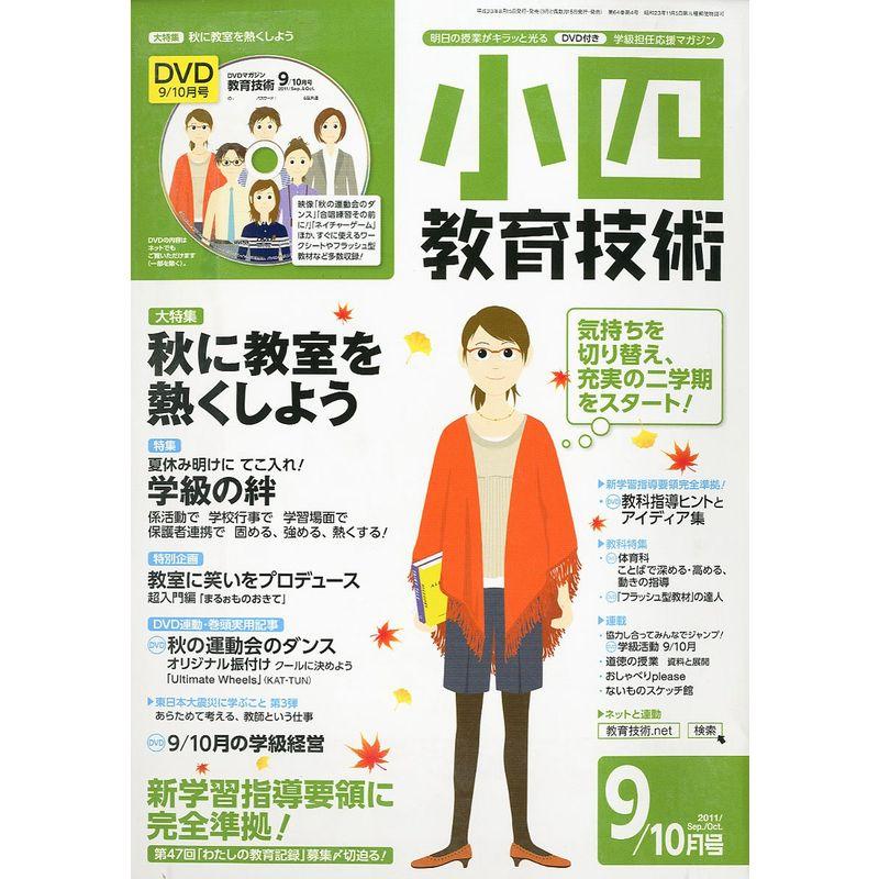 小四教育技術 2011年 09月号 雑誌