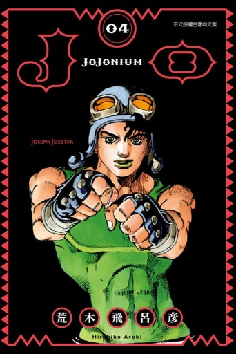JOJONIUM~JOJO的奇妙冒險盒裝版~（4）[二手書_全新]