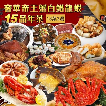現+預【築地一番鮮】年菜｜15品奢華帝王蟹白鯧龍蝦｜15道組｜13菜2湯｜12-14人