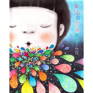 上人文化 你的心情是什麼顏色？  上人文化精選優良圖畫書