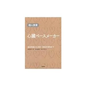 心臓ペースメーカー 個人授業 適応判断から手術・術後の管理まで