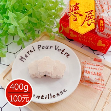 【譽展蜜餞】梅花仙楂餅 400g/100元