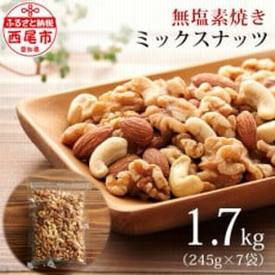 厳選!無塩素焼きミックスナッツ1.7kg(245g×7袋)M063