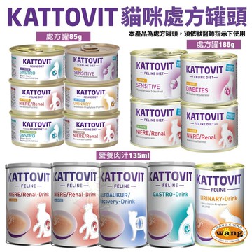 KATTOVIT 康特維 貓咪處方罐 營養肉汁【單罐】低敏/照顧糖尿病/胃腸/滋補/腎臟/泌尿保健 貓罐頭