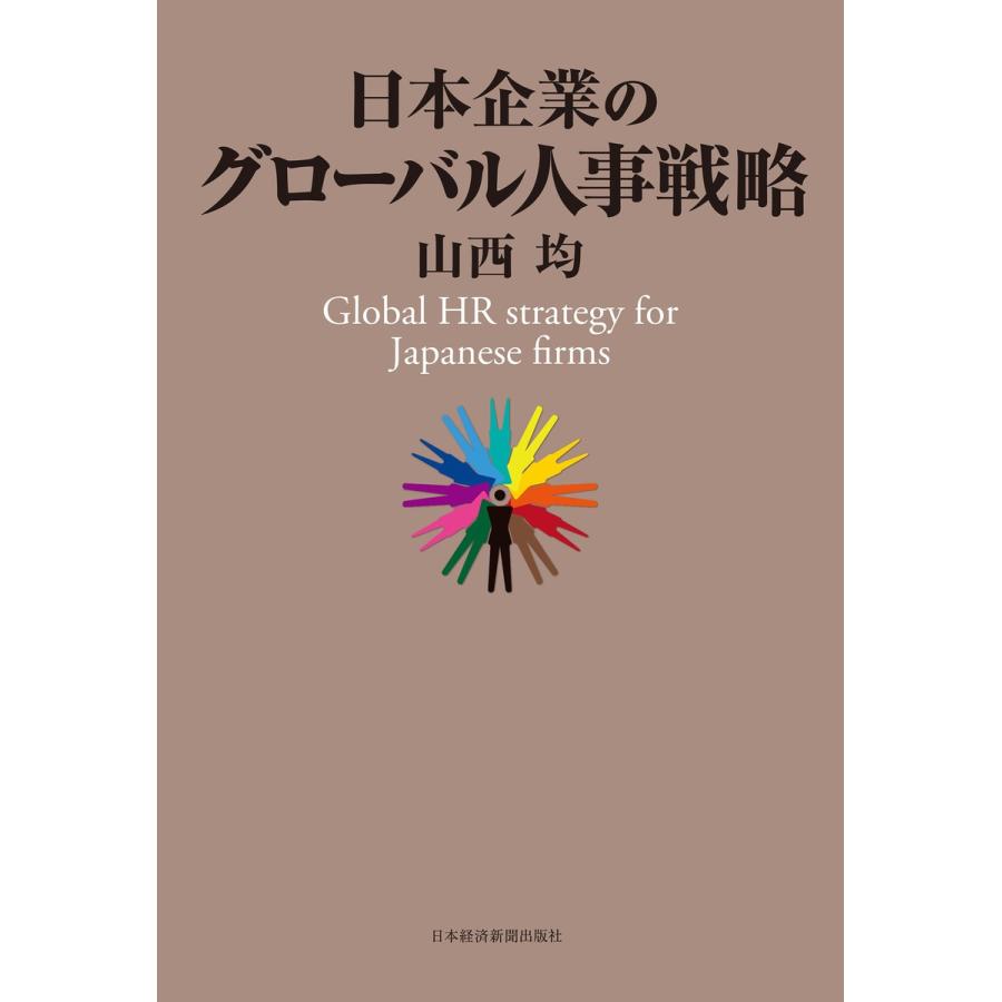 日本企業のグローバル人事戦略