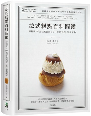 法式糕點百科圖鑑：終極版！收錄糕點狂熱份子不能錯過的132種法式甜點，最詳盡的[二手書_良好]