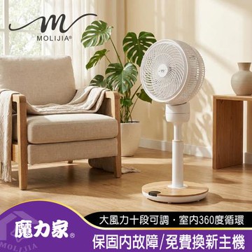 【MOLIJIA 魔力家】M186 全自動BLDC變頻無刷直流｜循環風扇-9吋｜落地型｜木紋款(BY010086)