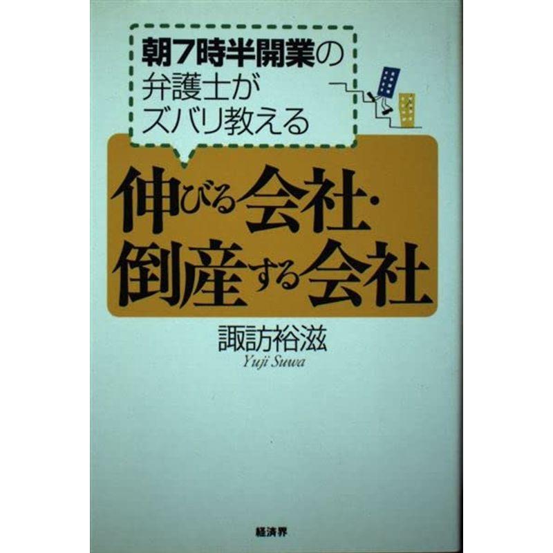 伸びる会社・倒産する会社?朝7時半開業の弁護士がズバリ教える