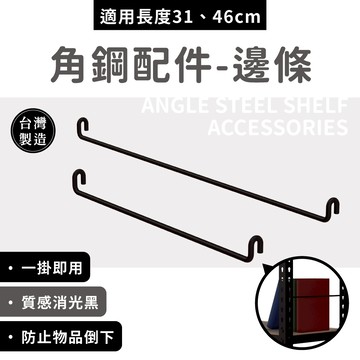 【可超取｜MIT】角鋼配件｜31／46CM 側邊擋條 邊條 防掉落 免螺絲角鋼配件 3入/組 (限本賣場角鋼架使用)