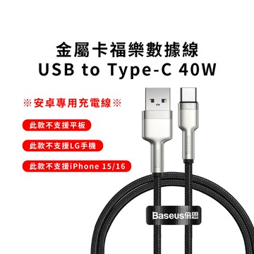 【BASEUS】iPhone不適用 40W倍思金屬卡福樂USB to Type-C充電線(快充線 數據線 TC線)