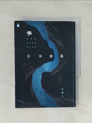 【書寶二手書T1／一般小說_Q71】天河撩亂（20週年復刻版）_吳繼文