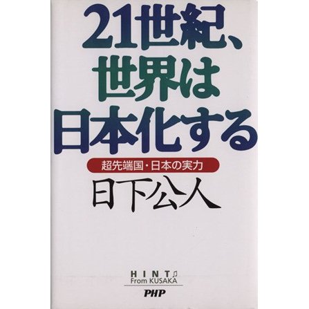 ２１世紀、世界は日本化する 超先端国・日本の実力／日下公人(著者)