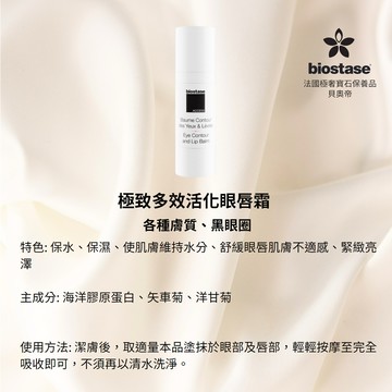 【BIOSTASE法國貝奧帝】極致多效活化眼唇霜 30ml