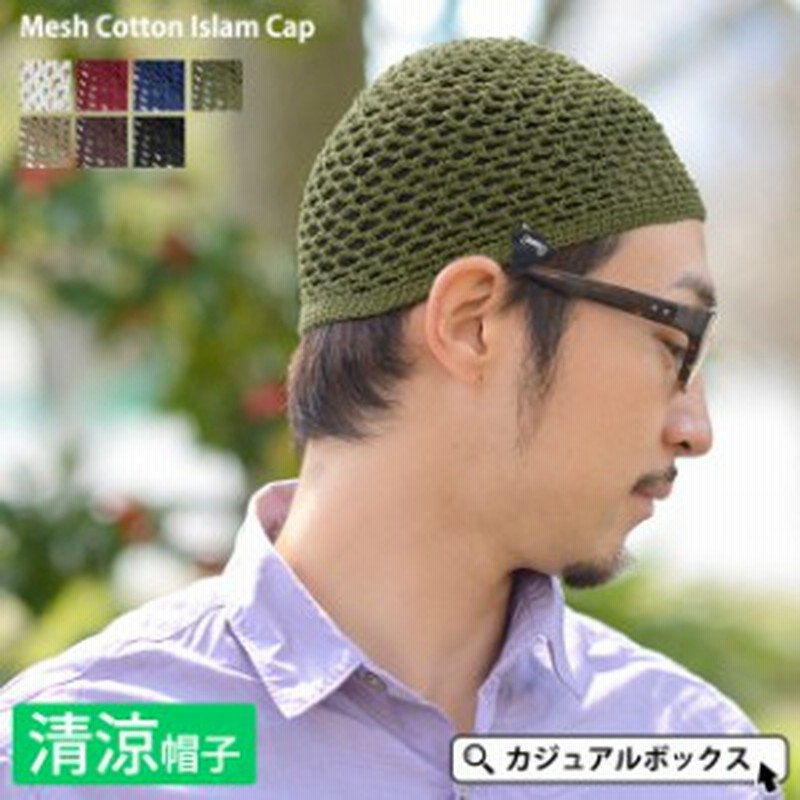 イスラム帽子 帽子 メンズ サマーニット帽 夏 ニット帽 夏用 サマー イスラム帽 春夏 ワッチ メッシュ コットン 手編み イスラム キャ 通販 Lineポイント最大1 0 Get Lineショッピング