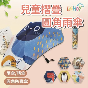 【兒童雨傘推薦】LOHOY兒童摺疊圓角雨傘 創意圓角防戳傘 折疊傘 摺疊傘 雨傘/晴傘 兒童折疊傘 輕便傘