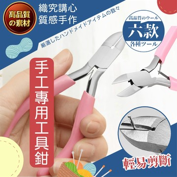 手工專用工具鉗 粉色鉗 工具鉗 5吋 手工藝 斜口鉗 尖嘴鉗 老虎鉗 虎頭鉗 鋼絲鉗 圓嘴鉗 鉗子 串珠 飾品 DIY