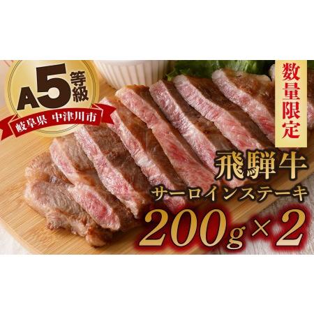 ふるさと納税 「飛騨牛」A5等級サーロインステーキ 200g×2枚 鉄板焼き 網焼き 焼肉 バーベキュー BBQ.. 岐阜県中津川市