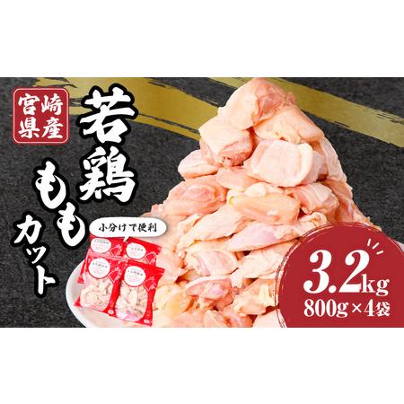 ふるさと納税 宮崎県産若鶏ももカット バラ凍結品 3.2kg 鶏肉 【鶏肉 若鶏 国産鶏肉 県産鶏肉 鶏肉もも 鶏肉カット バラバラ鶏肉 小分け鶏肉 鶏.. 宮崎県宮崎市