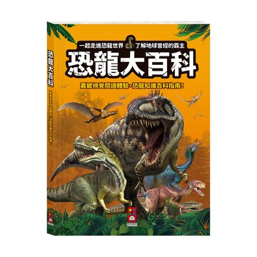 [風車圖書] 恐龍大百科