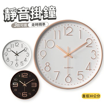 靜音掛鐘 時鐘 壁鐘 浮雕刻度 質感生活 玫瑰金 款式可選