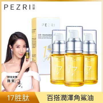 PEZRI派翠17胜肽角鯊緊緻精華油30ml x3入團購組