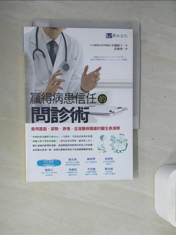 【書寶二手書T8／保健_ZWV】贏得病患信任的問診術_佐藤綾子