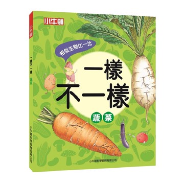 [小牛頓]一樣不一樣：蔬菜 適合5歲以上 精裝全彩 最優質科普繪本