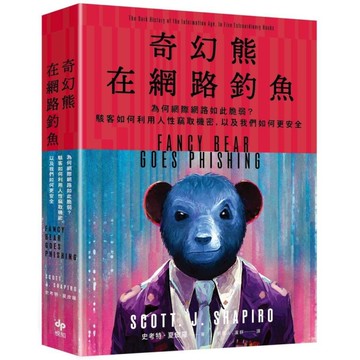 奇幻熊在網路釣魚：為何網際網路如此脆弱？駭客如何利用人性竊取機密，以及我們如何更