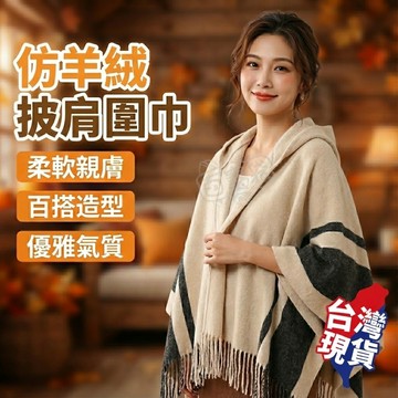 ！台灣現貨！披肩 圍巾 秋冬保暖 仿羊披肩 披肩斗篷披肩圍巾 披肩圍巾 保暖圍巾 保暖披肩 保暖 防風 造型披肩