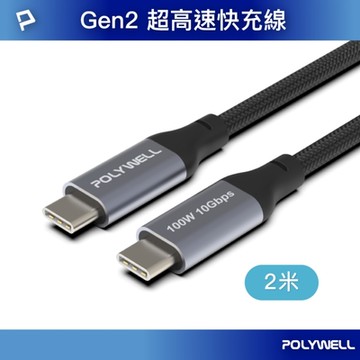 POLYWELL USB3.1 Gen2 100W Type-C To C PD快充傳輸線 2M