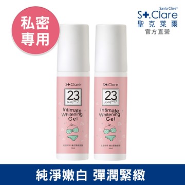St.Clare聖克萊爾 私密呼呼嫩白緊緻凝露50ml(2入組)